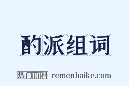 酌派组词是什么意思的图片